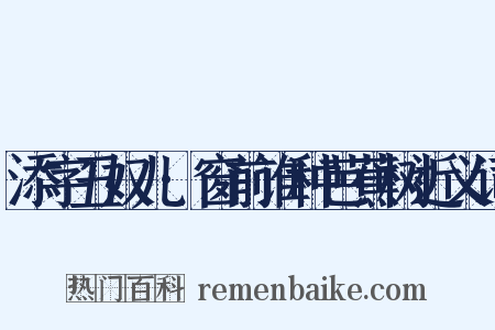 添字丑奴儿·窗前谁种芭蕉树近义词是什么意思的图片